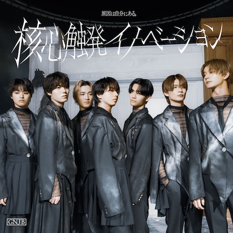 原因は自分にある。「核心触発イノベーション」White盤ジャケット