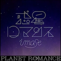 imase「惑星ロマンス」配信ジャケット
