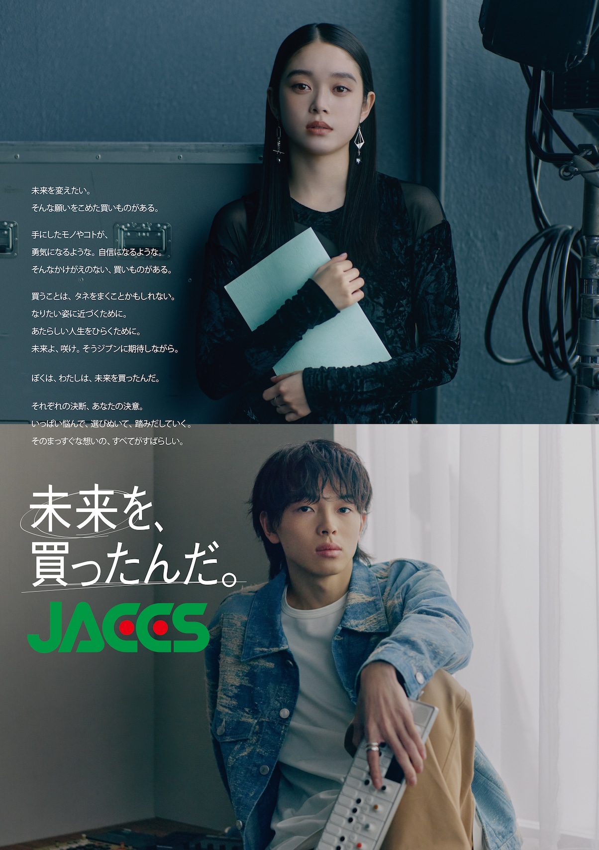 ジャックスの新CM「未来を、買ったんだ。」ポスター画像。