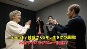 irienchy「まさかの出前ライブでデビュー決定!?」サムネイル