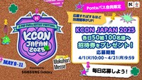 「『KCON JAPAN 2025』Pontaパス会員限定総勢300名ご招待」告知ビジュアル