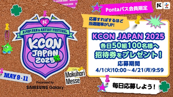 「『KCON JAPAN 2025』Pontaパス会員限定総勢300名ご招待」告知ビジュアル
