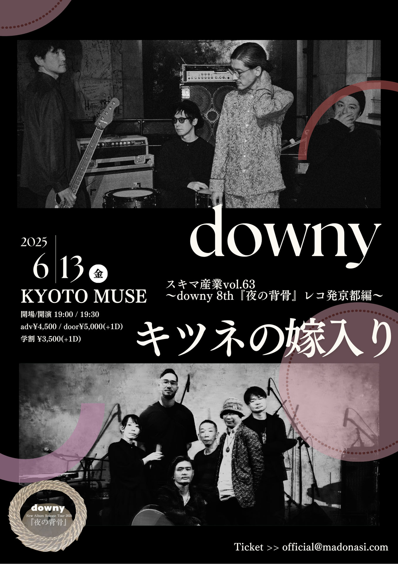 「スキマ産業vol.63～downy 8th『夜の背骨』レコ発編～」京都公演ポスター