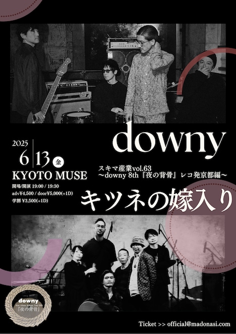 「スキマ産業vol.63～downy 8th『夜の背骨』レコ発編～」京都公演ポスター