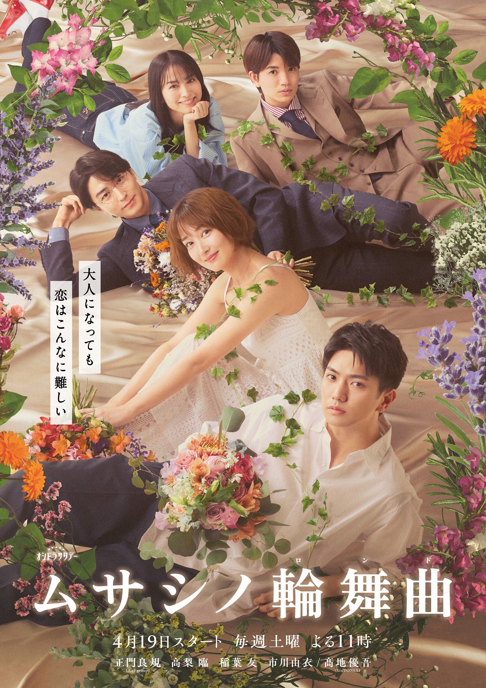 【新品未開封】ムサシノ輪舞曲 DVD 特典付 正門良規 髙地優吾 正門良規、高地優吾ら「ムサシノ輪舞曲」キャストが草花に囲まれる