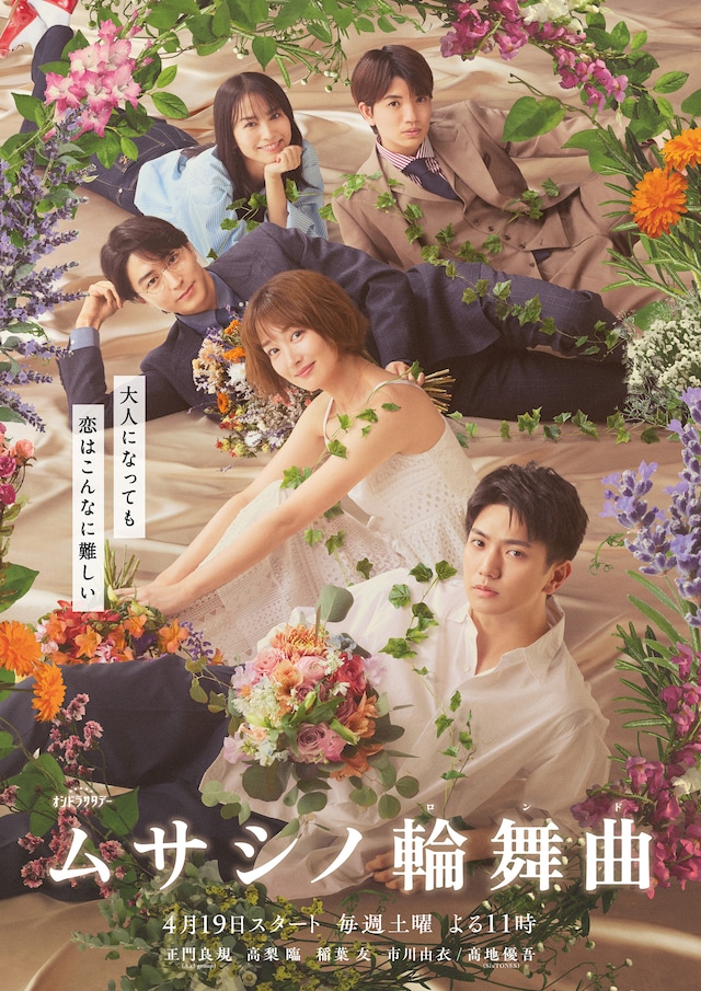 「ムサシノ輪舞曲」メインビジュアル©テレビ朝日