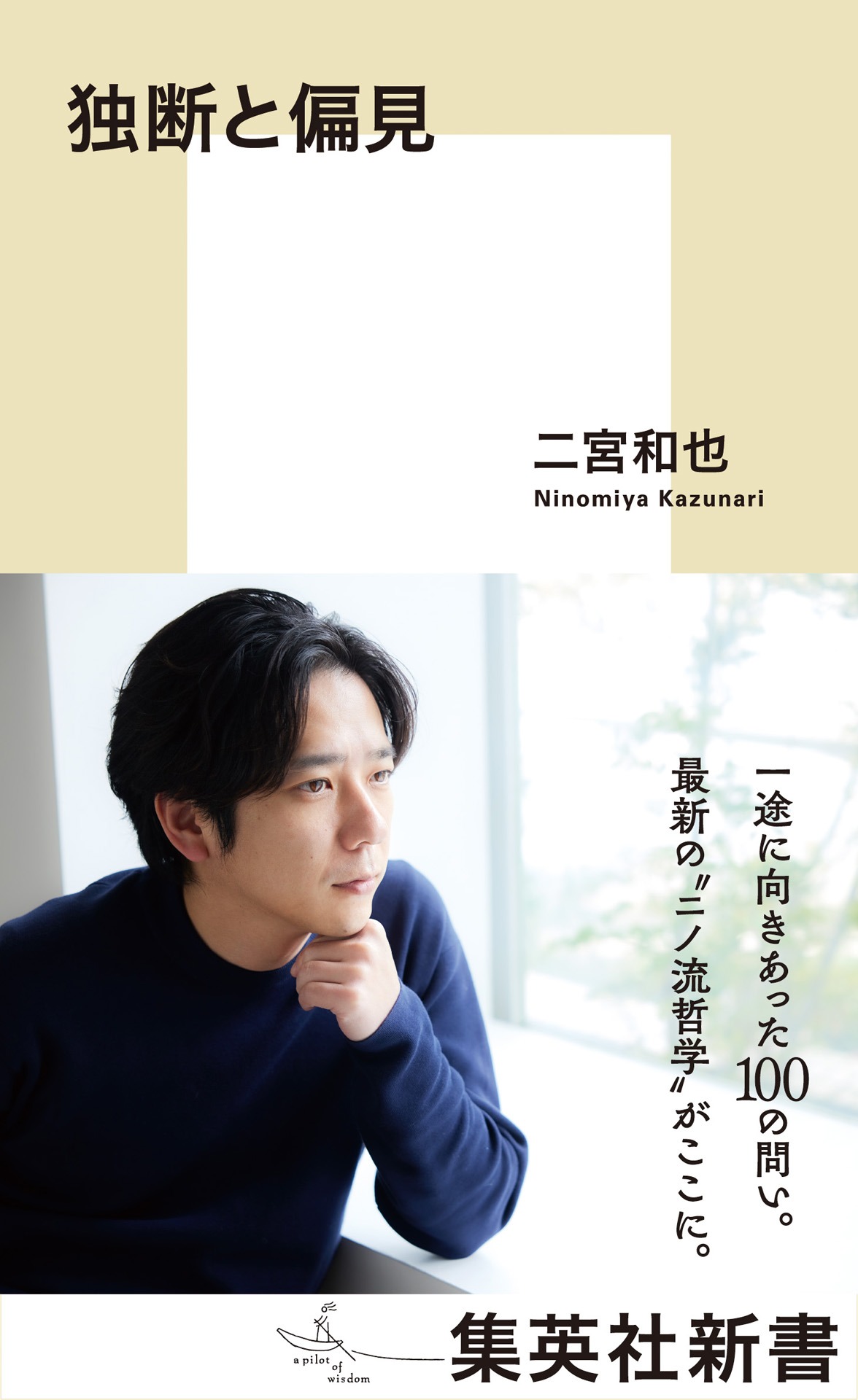 「独断と偏見」書影（撮影：Sai）
