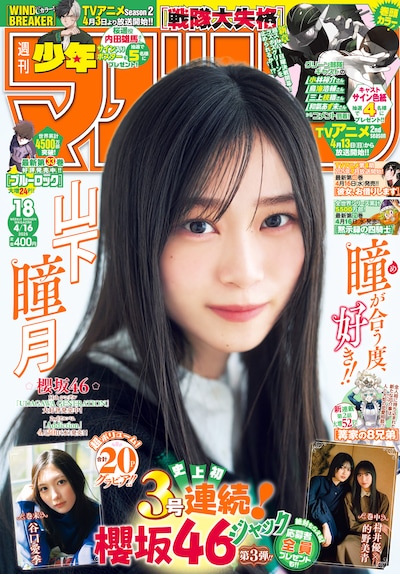 「週刊少年マガジン」18号表紙。