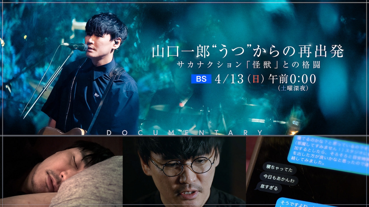 「山口一郎 “うつ”からの再出発 ～サカナクション『怪獣』との格闘～」再放送の告知ビジュアル。（写真提供：NHK）
