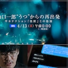 サカナクション「怪獣」の制作追うドキュメンタリー「山口一郎 “うつ”からの再出発」再放送