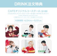 ドリンク注文特典（A）