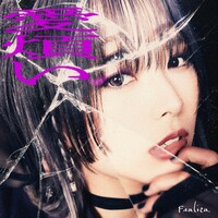 Faulieu.「愛煩い」配信ジャケット