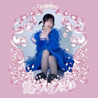 文坂なの「恋のスリズィエ」ジャケット