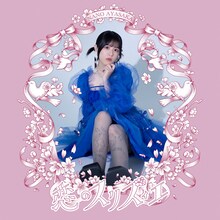 文坂なの「恋のスリズィエ」ジャケット