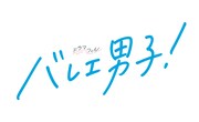 ドラマ「バレエ男子!」ロゴ