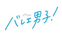 ドラマ「バレエ男子！」ロゴ