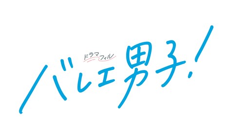 ドラマ「バレエ男子!」ロゴ