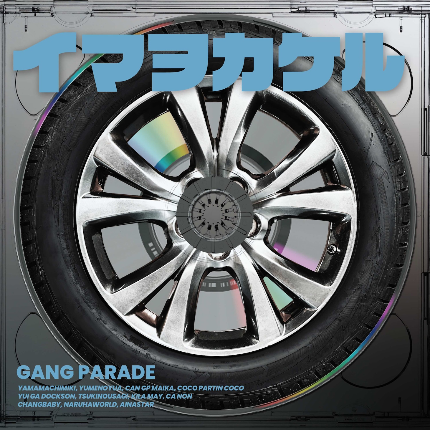 GANG PARADE「イマヲカケル」ジャケット