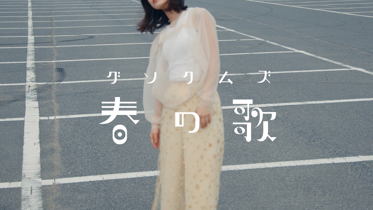 グソクムズの新曲「春の歌」MVに中山もゆか出演、監督はミラーレイチェル智恵