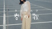 グソクムズ「春の歌」MVより。