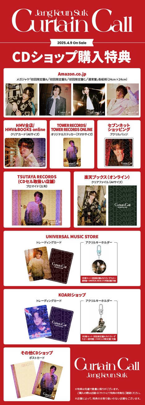 チャン・グンソク「Curtain Call」特典一覧