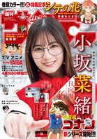 「週刊少年サンデー」2025年18号表紙