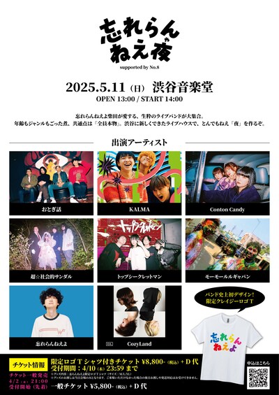 「忘れらんねえ夜～supported by No.8～」フライヤー