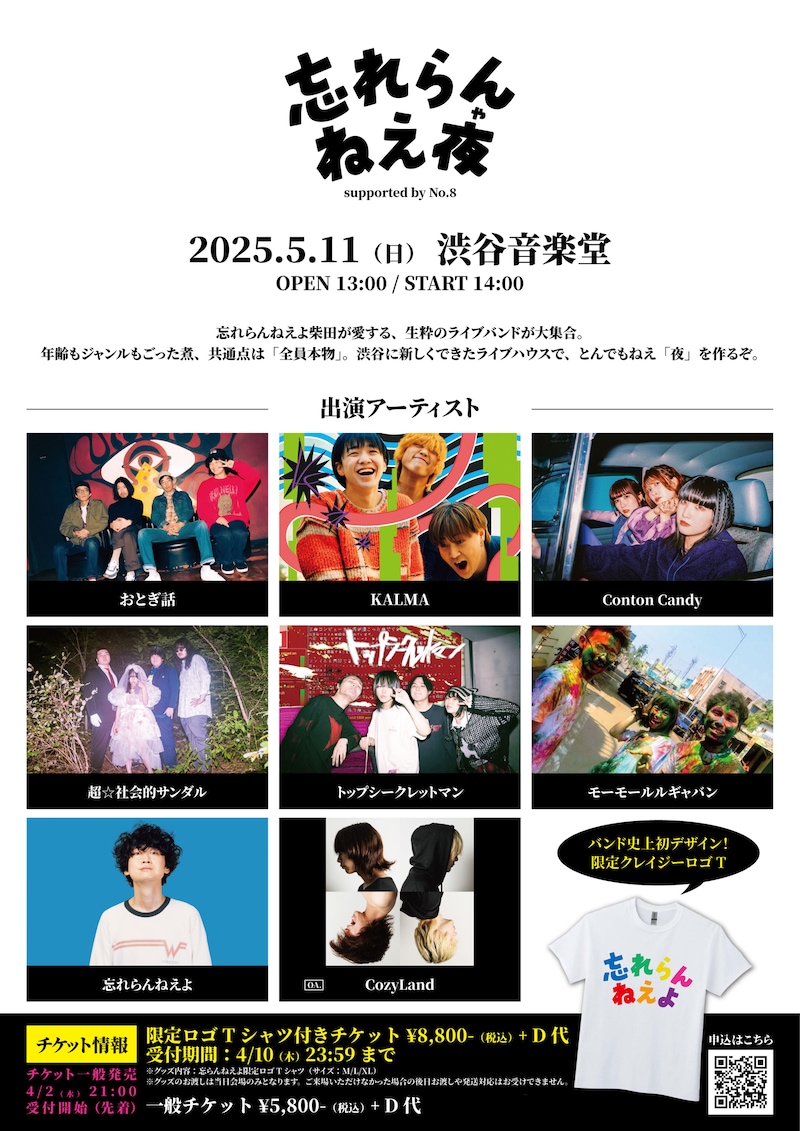 「忘れらんねえ夜～supported by No.8～」フライヤー