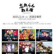 忘れらんねえよ主催イベント「忘れらんねえ夜」渋谷の新ライブハウスで開催決定