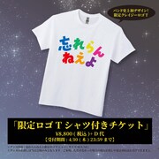 「忘れらんねえ夜～supported by No.8～」限定ロゴTシャツ付きチケット