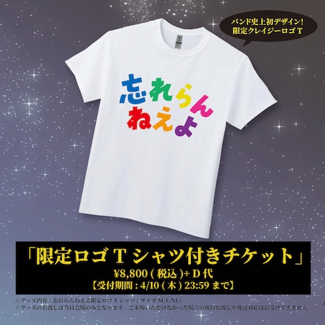 「忘れらんねえ夜～supported by No.8～」限定ロゴTシャツ付きチケット