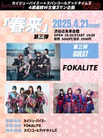 カイジューバイミー×スパンコールグッドタイムズ「春来」4月21日公演告知画像