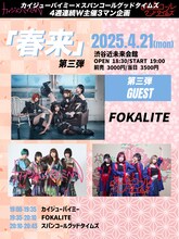 カイジューバイミー×スパンコールグッドタイムズ「春来」4月21日公演告知画像