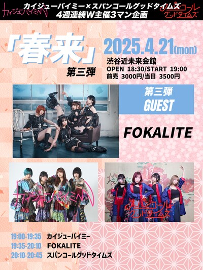 カイジューバイミー×スパンコールグッドタイムズ「春来」4月21日公演告知画像