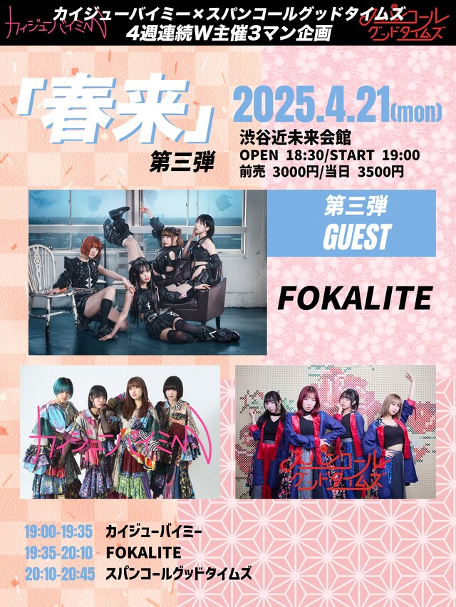 カイジューバイミー×スパンコールグッドタイムズ「春来」4月21日公演告知画像