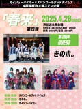 カイジューバイミー×スパンコールグッドタイムズ「春来」4月28日公演告知画像