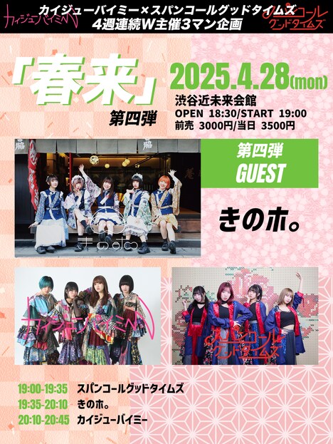 カイジューバイミー×スパンコールグッドタイムズ「春来」4月28日公演告知画像