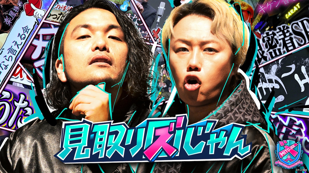 「見取り図じゃん」さらば青春の光、ニューヨーク、相席スタート山添と7人の会後編