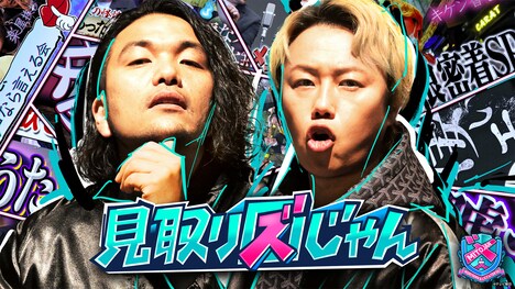 「見取り図じゃん」サムネイル