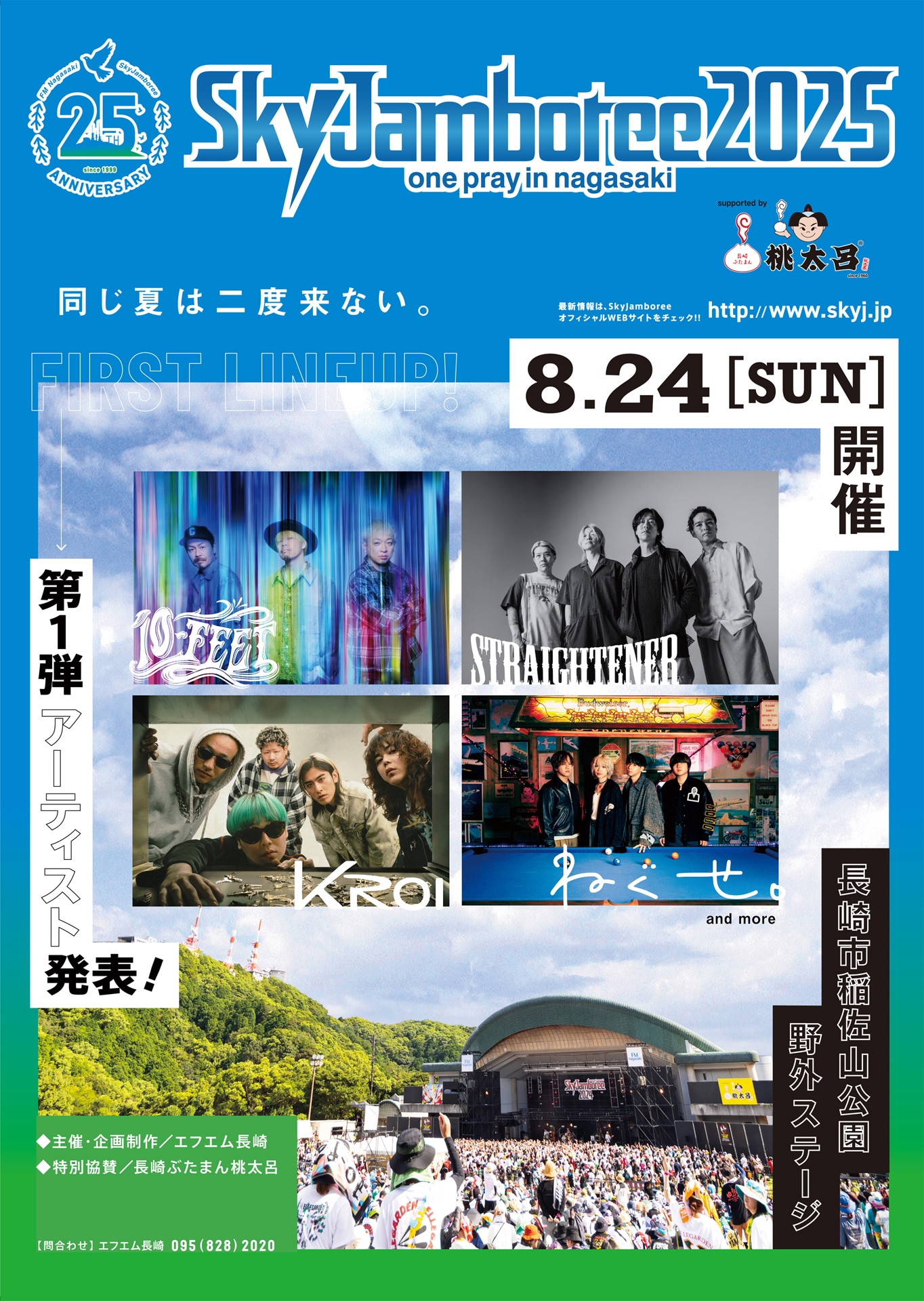 「Sky Jamboree 2025～one pray in nagasaki～」出演アーティスト第1弾告知ビジュアル