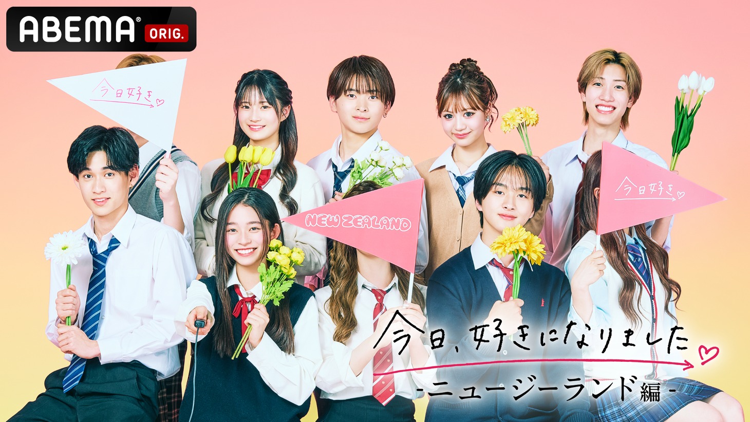 ABEMA「今日、好きになりました。ニュージーランド編」キービジュアル