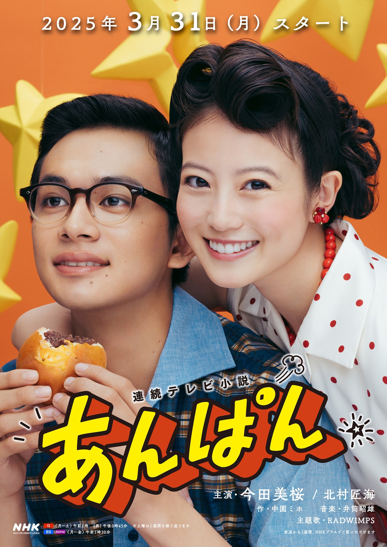 「あんぱん」ポスター画像（写真提供：NHK）