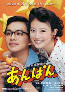 「あんぱん」ポスター画像(写真提供:NHK)