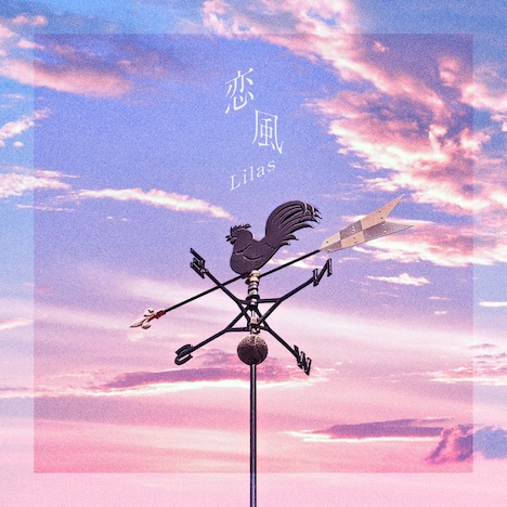 幾田りら「恋風」配信ジャケット