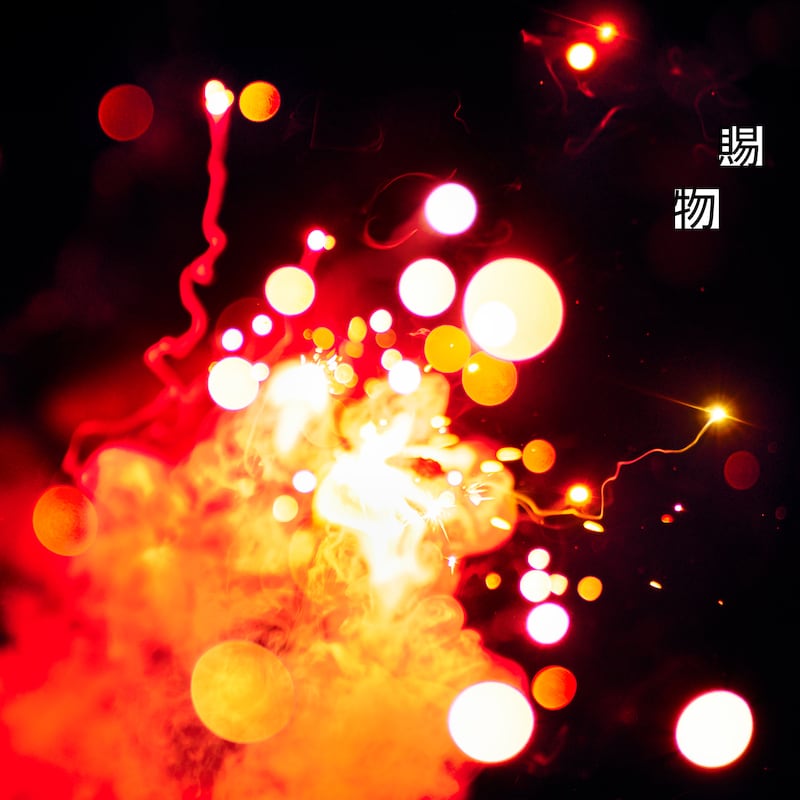 RADWIMPS「賜物」配信ジャケット