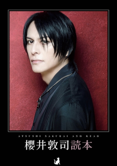 「櫻井敦司読本」書影