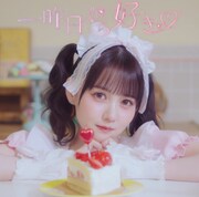 佐藤ノア「一昨日から好き♡」ジャケット