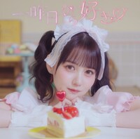 佐藤ノア「一昨日から好き♡」ジャケット