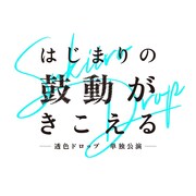 透色ドロップ単独公演「はじまりの鼓動が聞こえる」のロゴ。