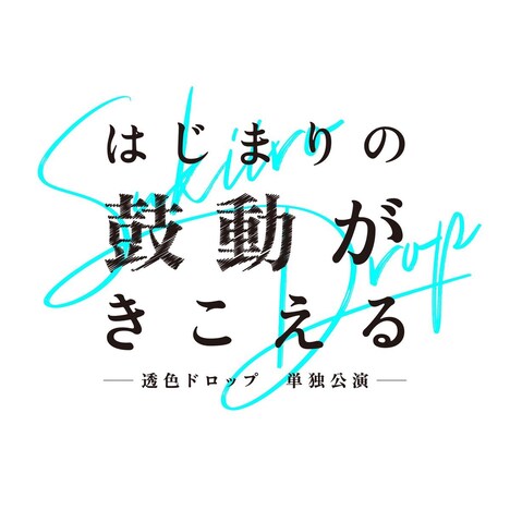 透色ドロップ単独公演「はじまりの鼓動が聞こえる」のロゴ。